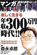 楽しく生きる年収300万円時代!!