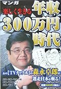 マンガ楽しく生きる年収300万円時代
