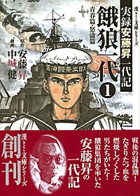 餓狼一代(1(青春篇・怒涛篇)) 実録安藤昇一代記