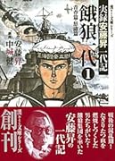 餓狼一代(1(青春篇・怒涛篇)) 実録安藤昇一代記