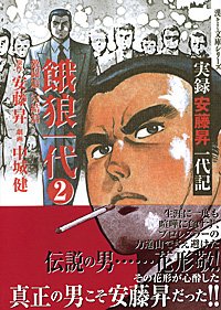 餓狼一代(2(激闘篇・完結篇)) 実録安藤昇一代記