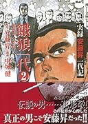 餓狼一代(2(激闘篇・完結篇)) 実録安藤昇一代記