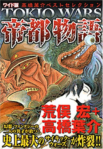 高橋葉介 ベストセレクション〜帝都物語〜
