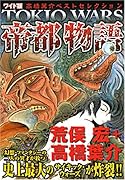 高橋葉介 ベストセレクション〜帝都物語〜