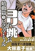 ヨリが跳ぶ 始動篇(3)