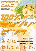 100%オレンジピンク