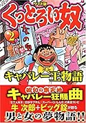 くっとろい奴〜キャバレー王物語〜(2)
