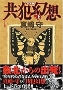 共犯幻想(上)