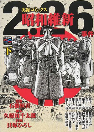 叛乱!二・二六事件(下)