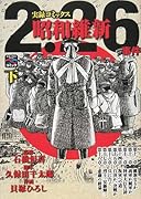 叛乱!二・二六事件(下)