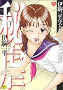 伊駒一平単行本(仮)    (成)