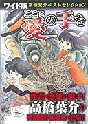 高橋葉介ベストセレクション(2)(仮)