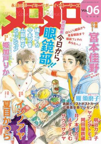 メロメロ(6)