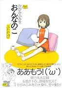 おんなのこ リターンズ(仮) (成)