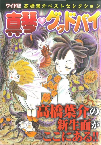 真琴・グッドバイ