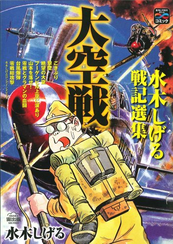 ザ・大空戦〜水木しげる戦記選集〜(仮)