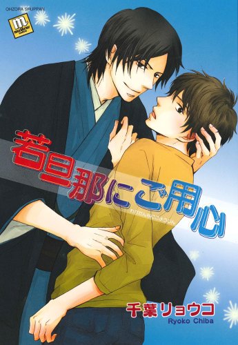 若旦那にご用心