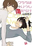 クララはいつも傷だらけ