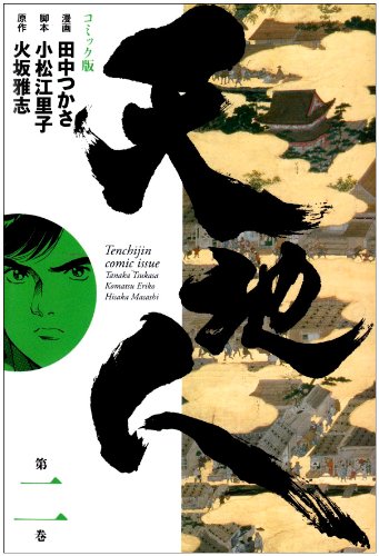 天地人 コミック版(2)