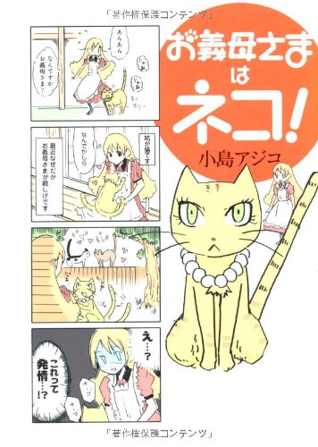 お義母さまはネコ!