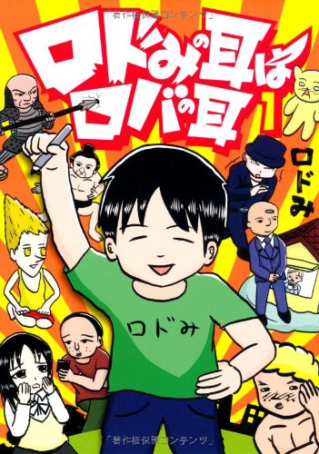 ロドみの耳はロバのみみ(1)