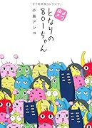 よりぬき となりの801ちゃん