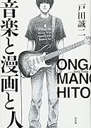 音楽と漫画と人
