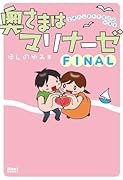 奥さまはマリナーゼ FINAL