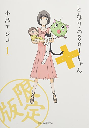 となりの801ちゃん+ 限定版 2