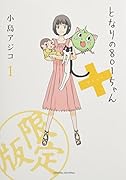 となりの801ちゃん+ 限定版 2