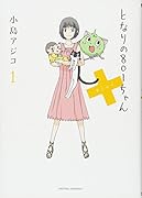 となりの801ちゃん+ 1