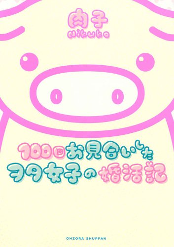 100回お見合いしたヲタ女子の婚活記