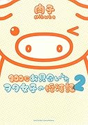 100回お見合いしたヲタ女子の婚活記 2