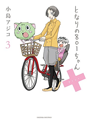 となりの801ちゃん+ 3