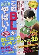 このBLがやばい!2015年度版