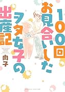 100回お見合いしたヲタ女子の出産記