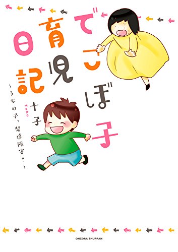 でこぼ子育児日記 うちの子、発達障害？