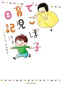 でこぼ子育児日記 うちの子、発達障害？