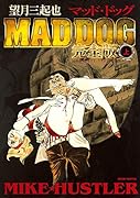 望月三起也 MAD DOG 完全版(上)