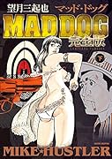 望月三起也MAD DOG完全版(下)