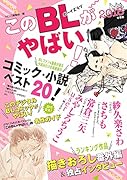 このBLがやばい!(2018年度版)