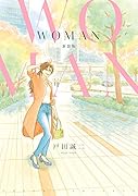 WOMAN新装版