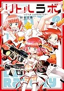 リトルラボ(1)