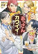おっさんたちだってカワイイって騒ぎたい!