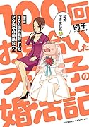 新装版 100回お見合いしたヲタ女子の婚活記2