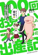 新装版 100回お見合いしたヲタ女子の出産記