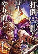 打倒ローマのやり直し -最強の将ハンニバル、二度目の包囲殲滅陣ー 2
