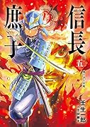 信長の庶子 五 理の頂上決戦