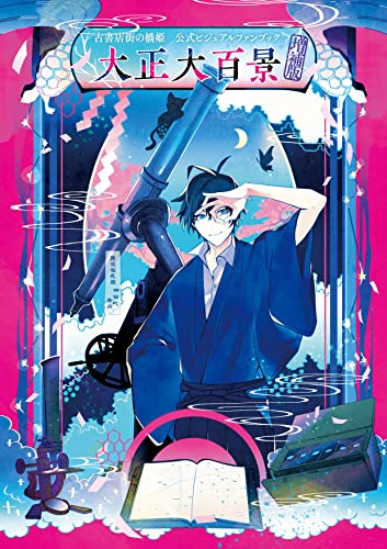 古書店街の橋姫 公式ビジュアルファンブック 増補版 大正大百景 (Cool-B collection)