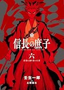 信長の庶子 六 真実に辿り着いた者